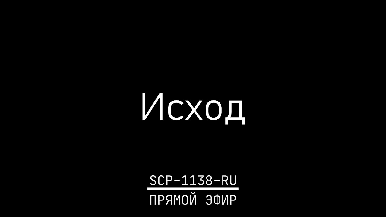 SCP-1138-RU Прямой Эфир - Исход