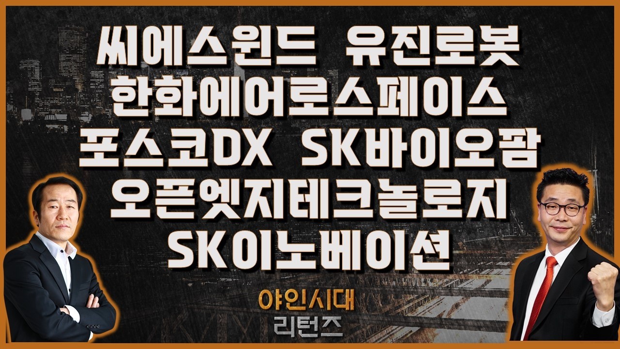 씨에스윈드/유진로봇/한화에어로스페이스/포스코DX/SK바이오팜/오픈엣지테크놀로지/SK이노베이션_[야인시대 리턴즈] #야인시대리턴즈 #금산 #이종복
