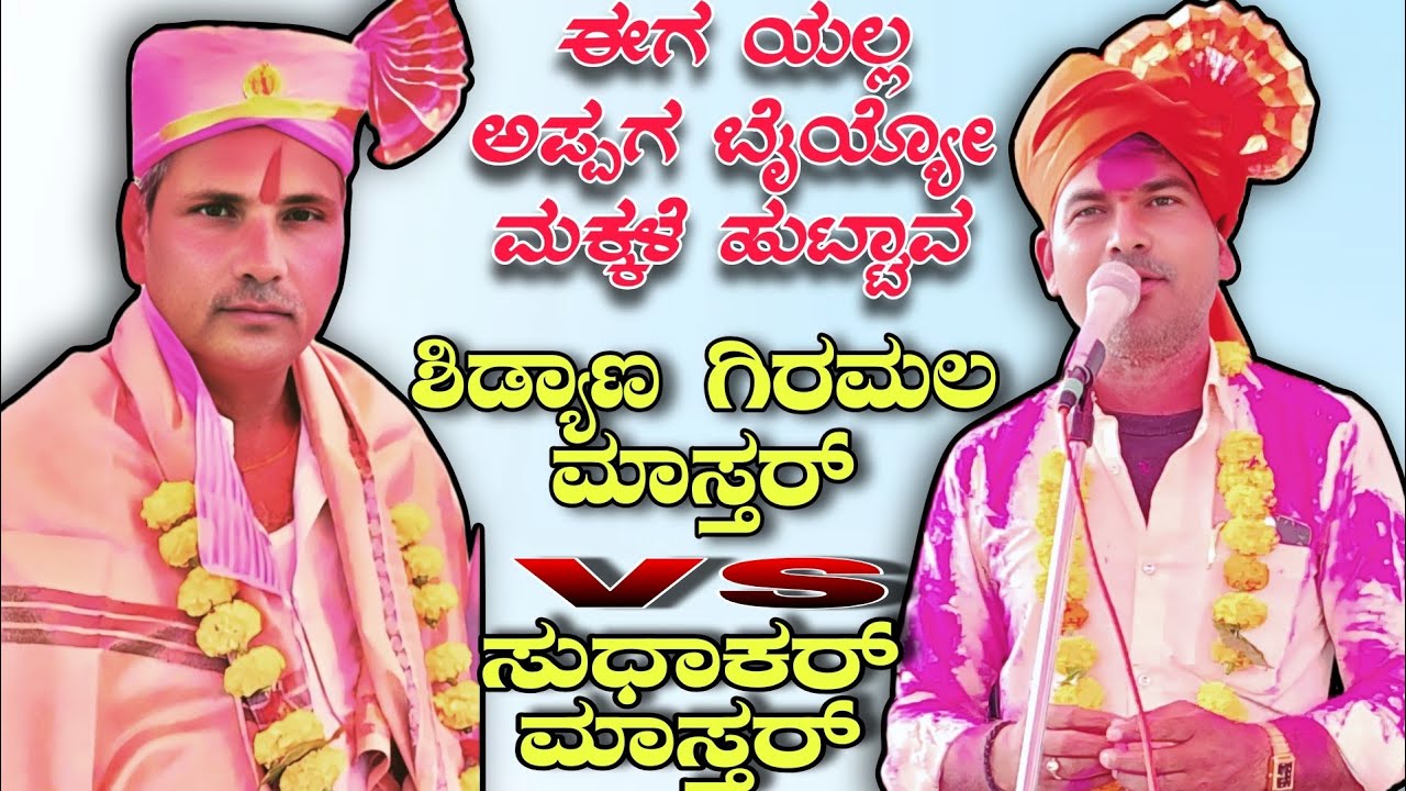 ಈಗ ಯಲ್ಲ ಅಪ್ಪಗ ಬೈಯ್ಯೋ ಮಕ್ಕಳೆ ಹುಟ್ಟಾವ || ಶಿಡ್ಯಾಣ ಗಿರಮಲ ಮಾಸ್ತರ್ vs ಸುಧಾಕರ್ ಮಾಸ್ತರ್ #dollinspeech 