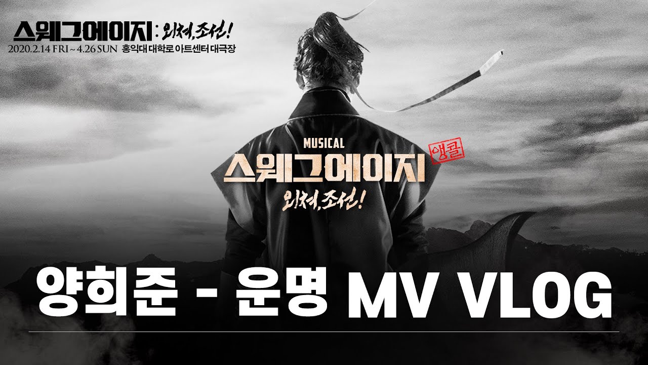 #스웨그에이지 #외쳐조선 앵콜공연 '운명' 뮤직비디오 #브이로그