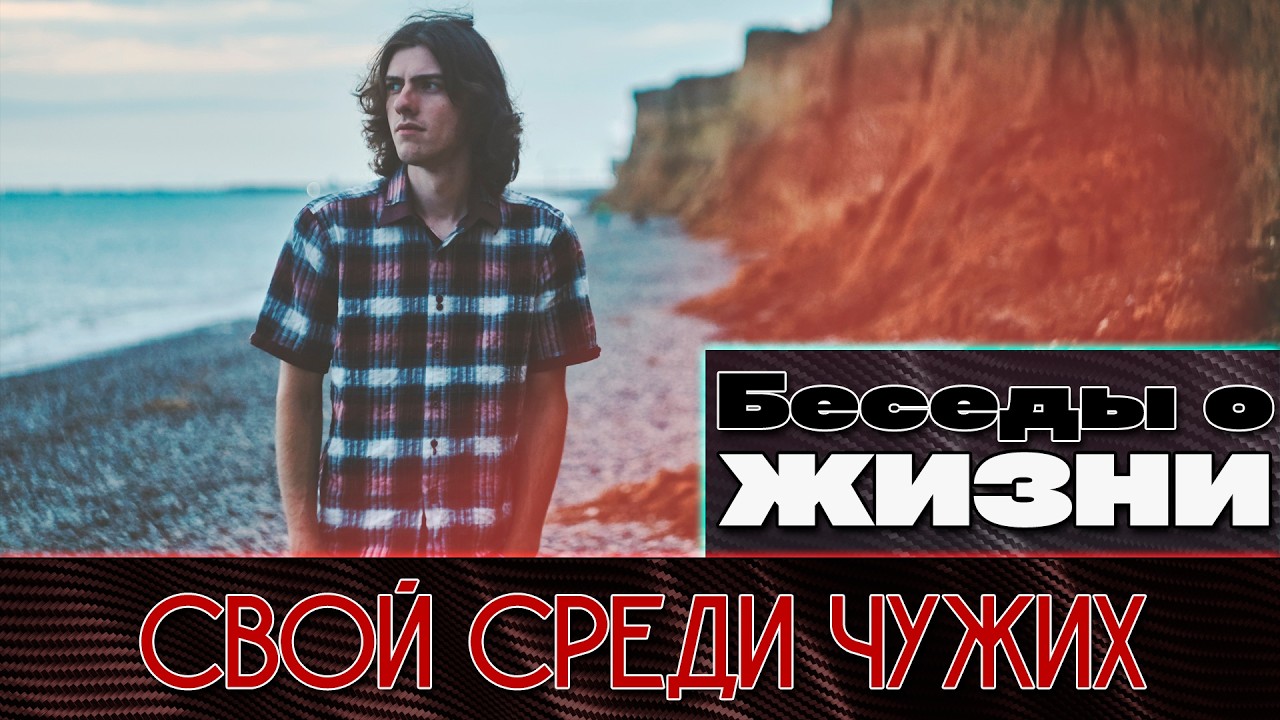 СВОЙ среди ЧУЖИХ | Беседы о жизни