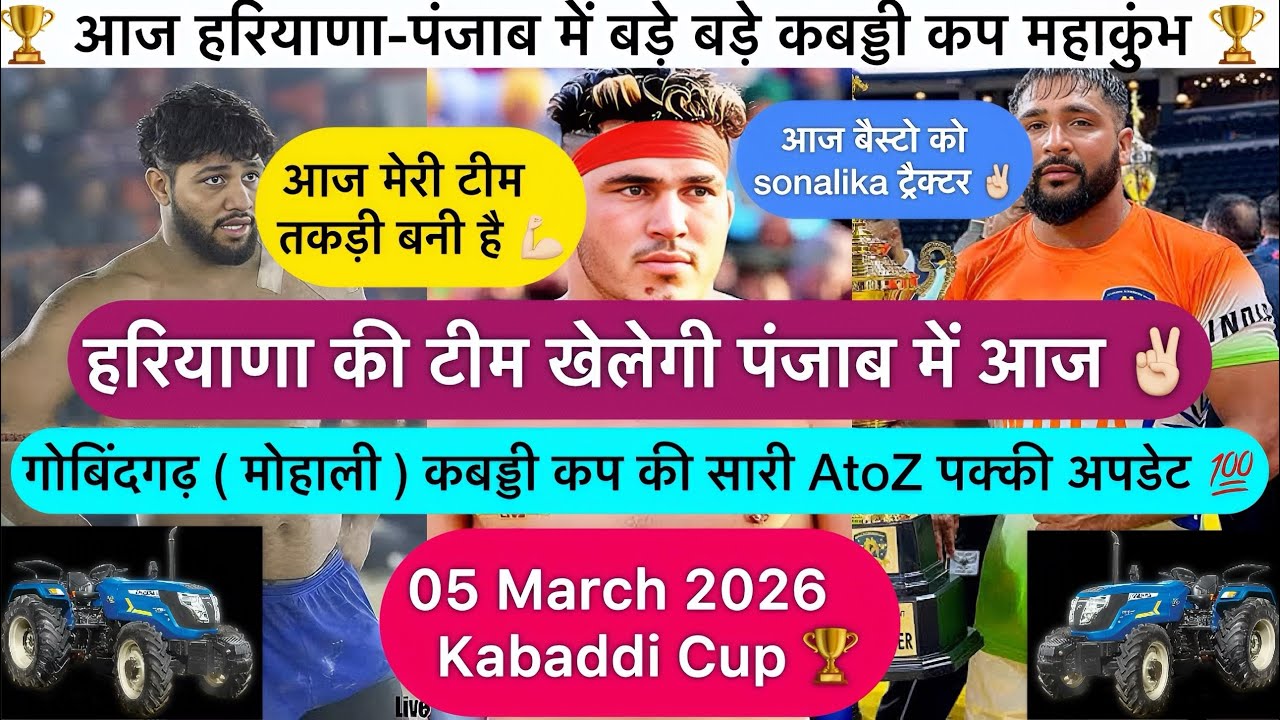 आज गोबिन्दगढ़(मोहाली)में बहुत बड़ा कबड्डी कप 🏆सारी टीमें तकड़ी बनी है आज ✌🏻पूरी जानकारी वीडियो में 💯