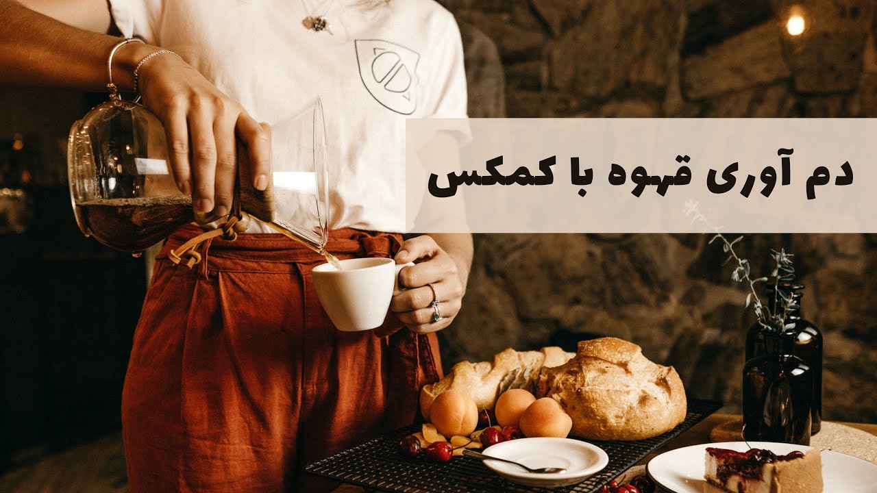 روش دم آوری قهوه با کمکس