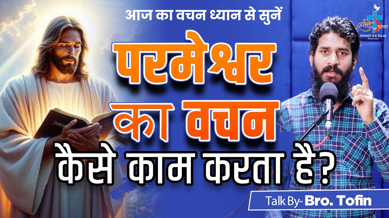 वचन कैसे काम करता है? l Word of God l Br. Tofin l @shantikaraja