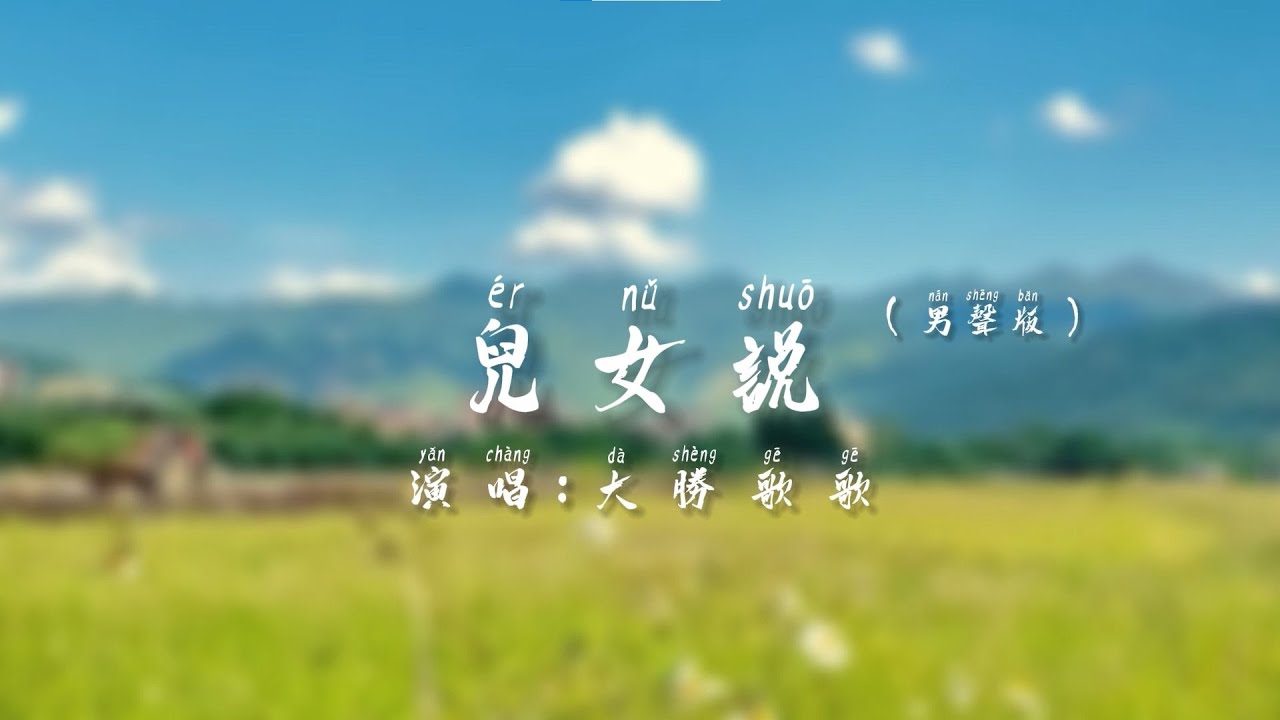 《兒女說（男聲版）》可是我這輩子 大概是不會結婚了吧【Official lyrics MV】