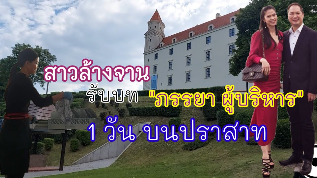 EP#117 เมื่อผู้บริหารนักเรียนนอก ชวนสาวล้างจาน ไปออกงานสุดหรูบนปราสาท บราทิสลาว่า สโลวาเกีย
