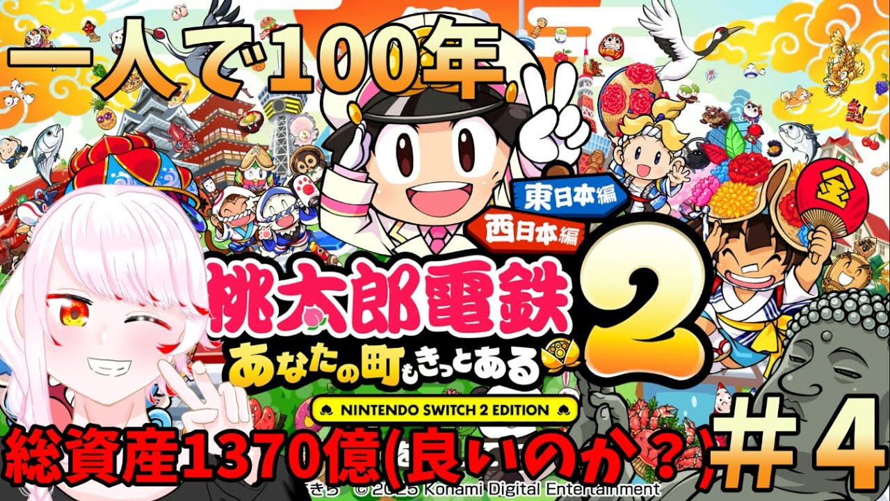 【桃太郎電鉄2あなたの町もきっとある】＃4　ようきひがあまりに弱くてかわいそうになる今日この頃【中性ボイス】