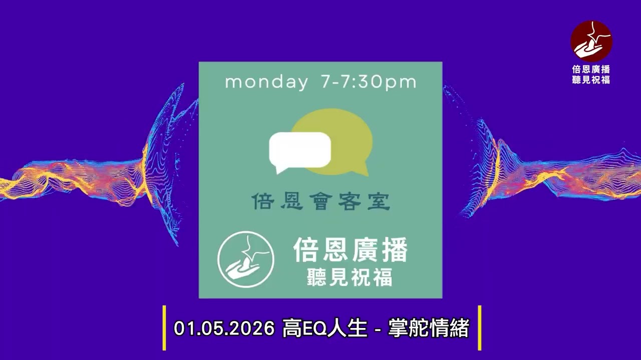 01.05.2026 高EQ人生 - 掌舵情緒
