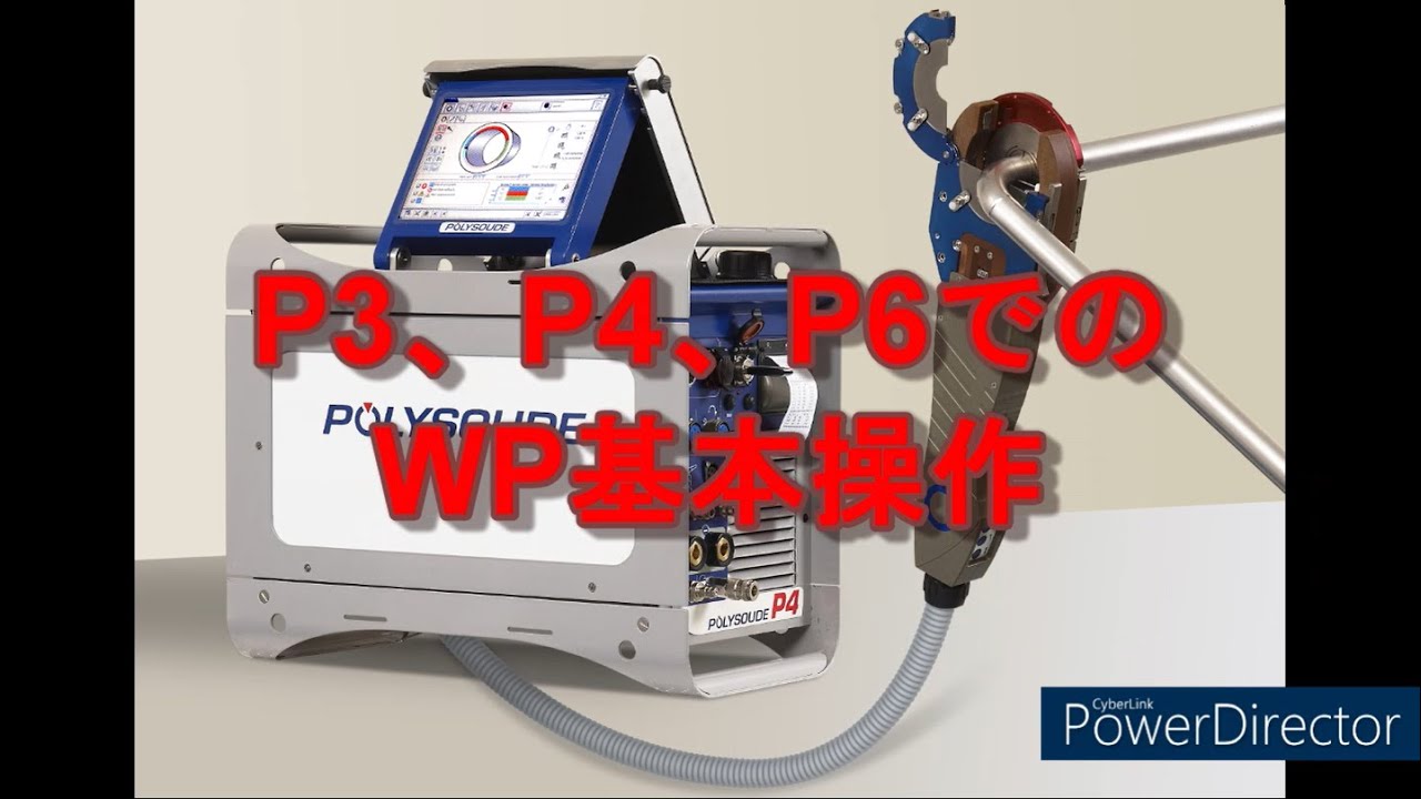 【取扱説明動画】Polysoude溶接電源 WP基本操作