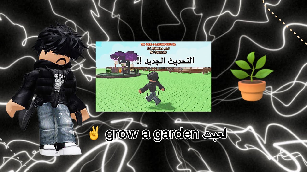 لعبت grow a garden 💙🙇🏻‍♂️ )roblox لعبت معكم كمان  grow a garden vs steal a brinrot🩵🩵