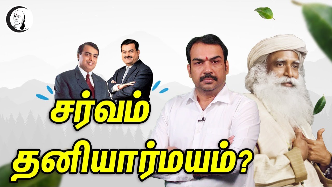 சர்வம் தனியார்மயம்? | Rangaraj Pandey | Sadhguru | EPI 01