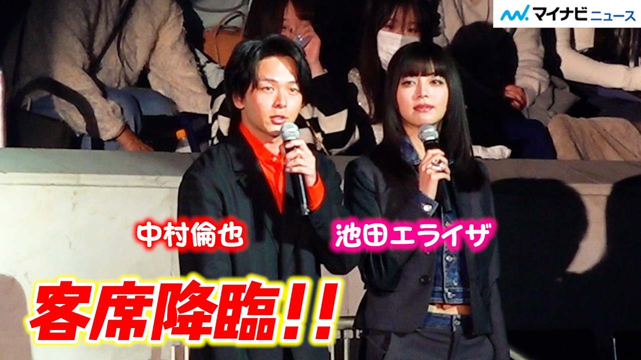 中村倫也＆池田エライザ、『TGC』客席に降臨 ファン驚き