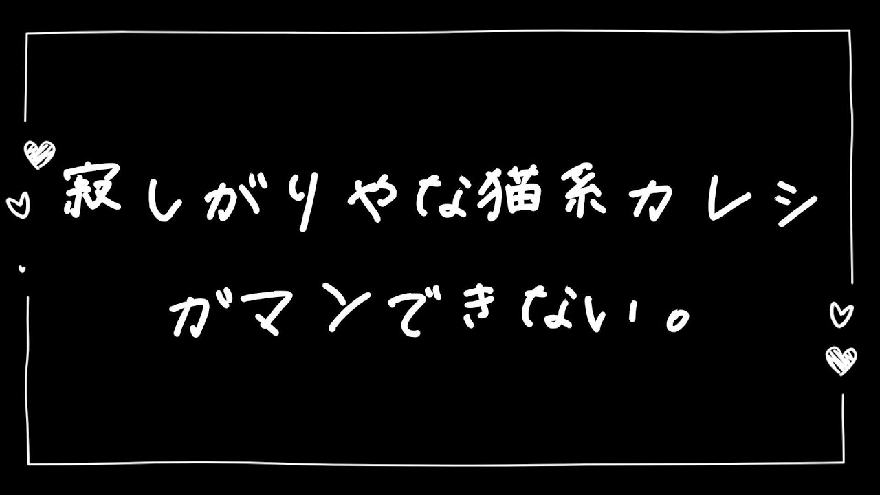 【女性向け】寂しい猫系彼氏は「待て」をしない【シチュエーションボイス】