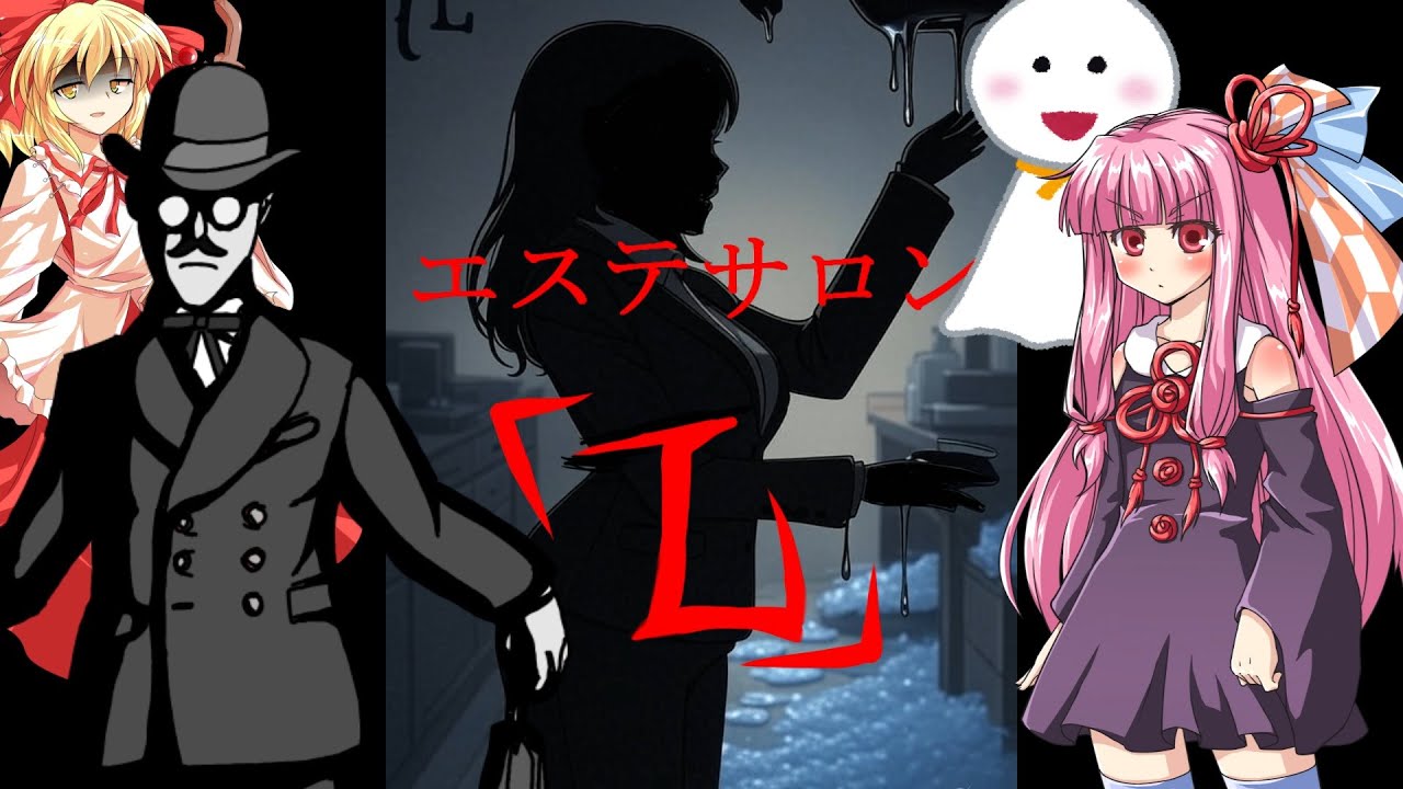 【ゆっくりTRPG】オリジナルシナリオ：エステサロン「L」第0話【CoC】