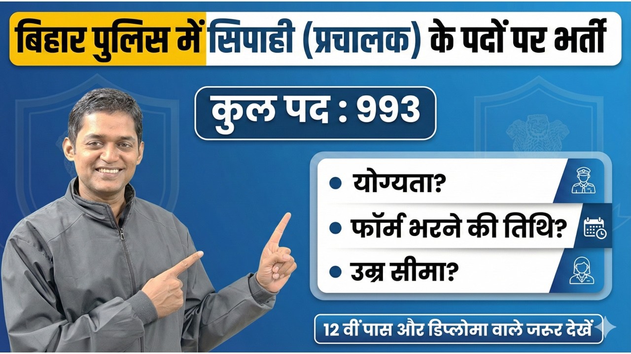 बिहार पुलिस सिपाही (प्रचालक) भर्ती 2026 | पूरी जानकारी, सिलेबस, योग्यता, फॉर्म कब आएगा?