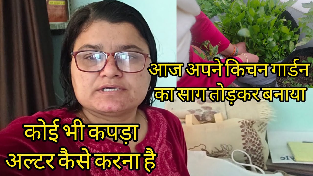 आज बनाया छत पर बने किचन गार्डन का साग/कोई भी कपड़ा अल्टर कैसे करनाहै#dailylifevlog 