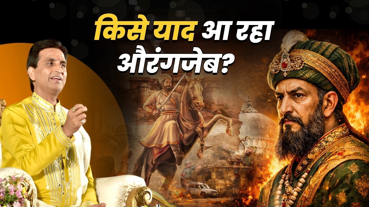 कौन बता रहा है औरंगजेब को महान? | Kumar Vishwas | Apne Apne Ram