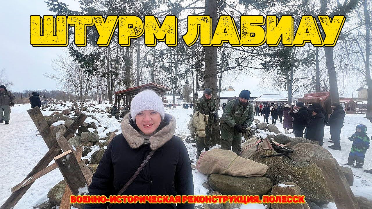 Военно-историческая реконструкция Штурм Лабиау. Полесск 2026