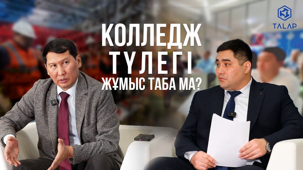 «Келешекке талаппен» подкасты | Әлеуметтік серіктестік және дуалды оқыту