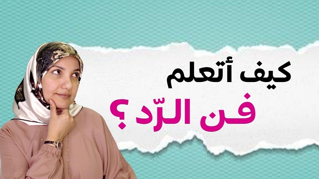 كيف أتعلم فن الرد؟ | أ. خلود الغفري