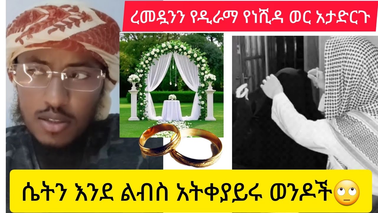  ሴትን እንደ ልብስ አትቀያይሩ   ረመዷንን በዘፈን አትቀበሉት 