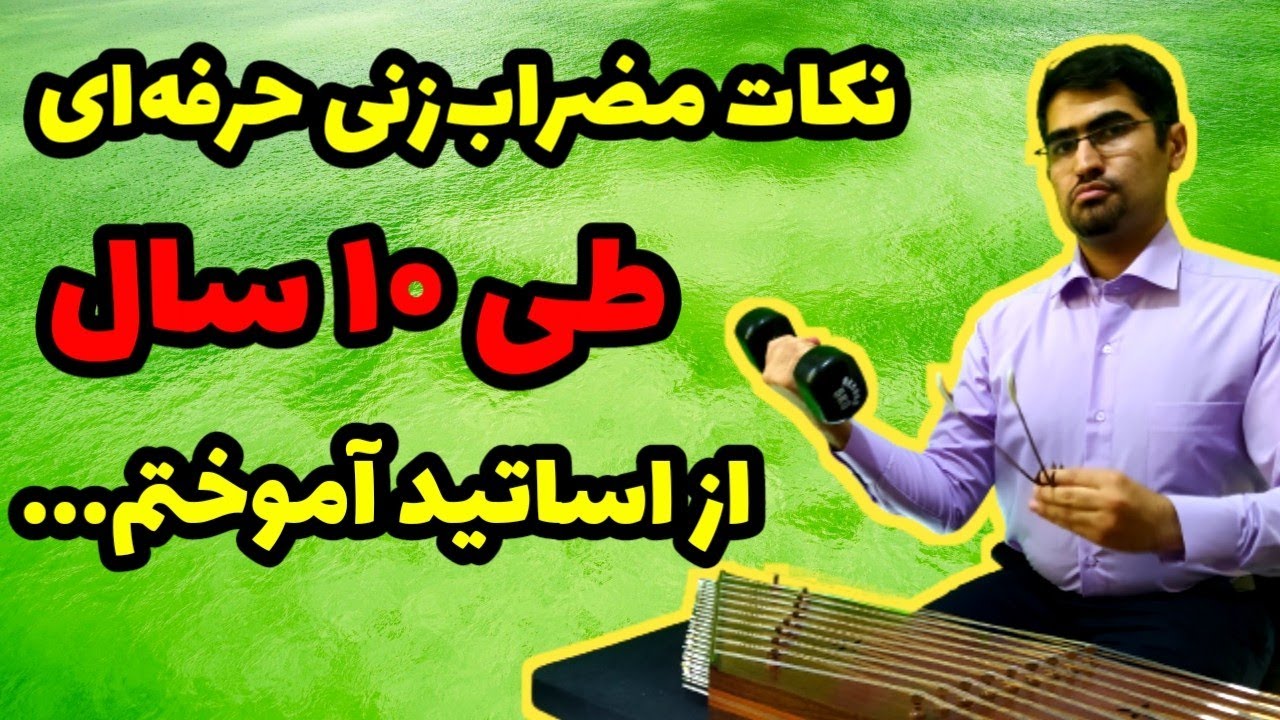 نکات مضراب زنی حرفه ای سنتور که طی ده سال از اساتید آموختم...