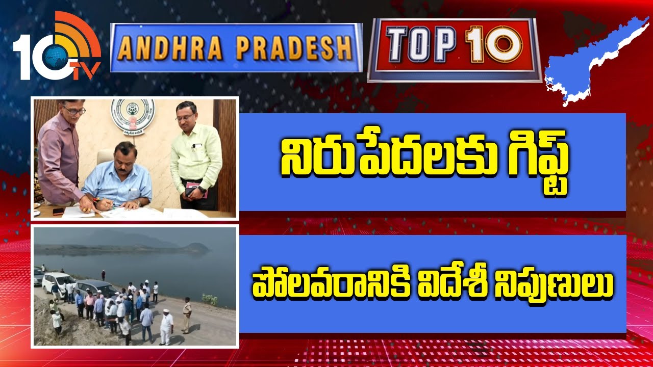 Top 10 AP News | నిరుపేదలకు గిఫ్ట్ | పోలవరానికి విదేశీ నిపుణులు | 10TV News