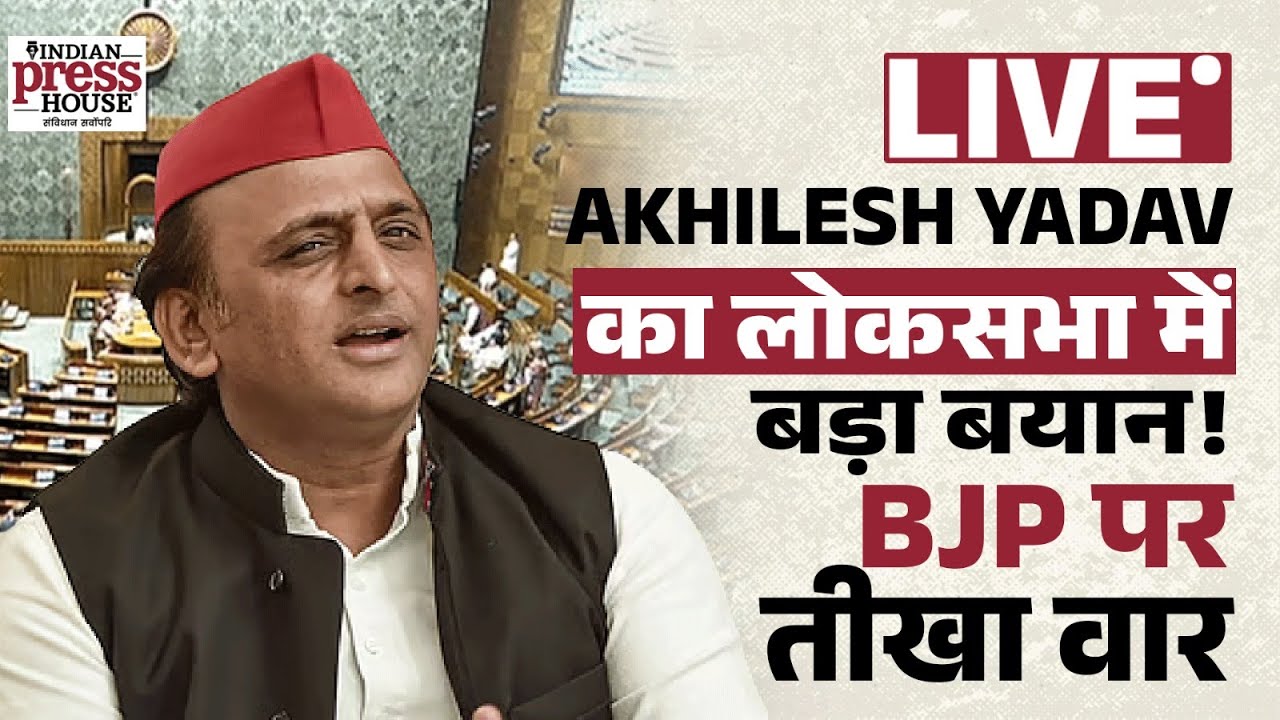 लोकसभा में गरजे अखिलेश यादव, BJP पर सीधा हमला | Parliament Speech