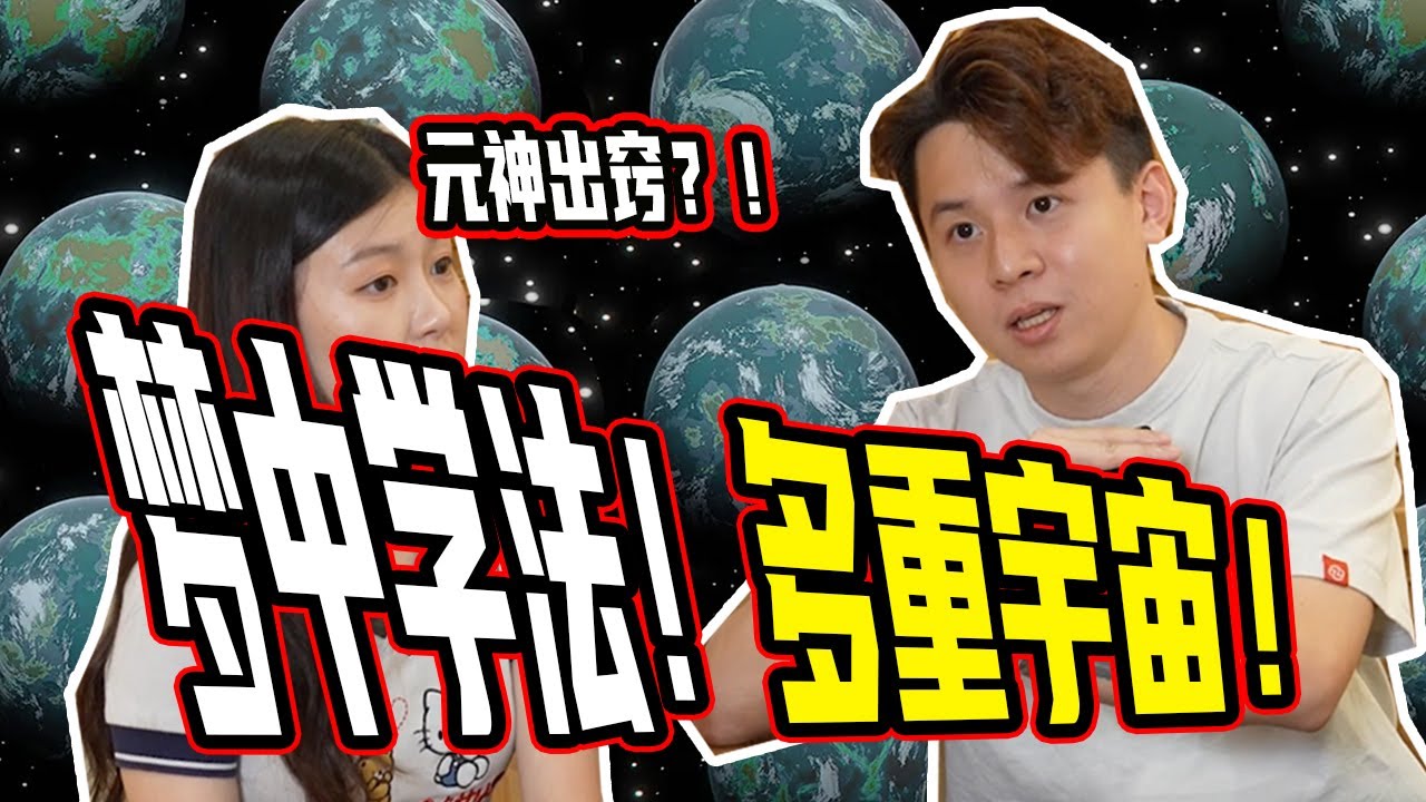 【通灵揭秘：梦与多重宇宙】他在睡梦中被神明带去学法！看见了“大千世界”概念图？在梦里成为了自己的高我？