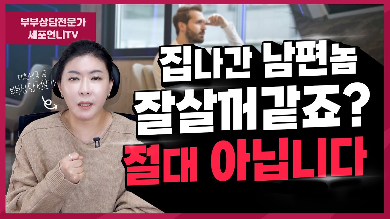 집나간 내 남편놈 잘 살꺼 같죠? 이혼 후 나의 인생은 이렇게 바뀌어야 합니다. [세포언니TV]