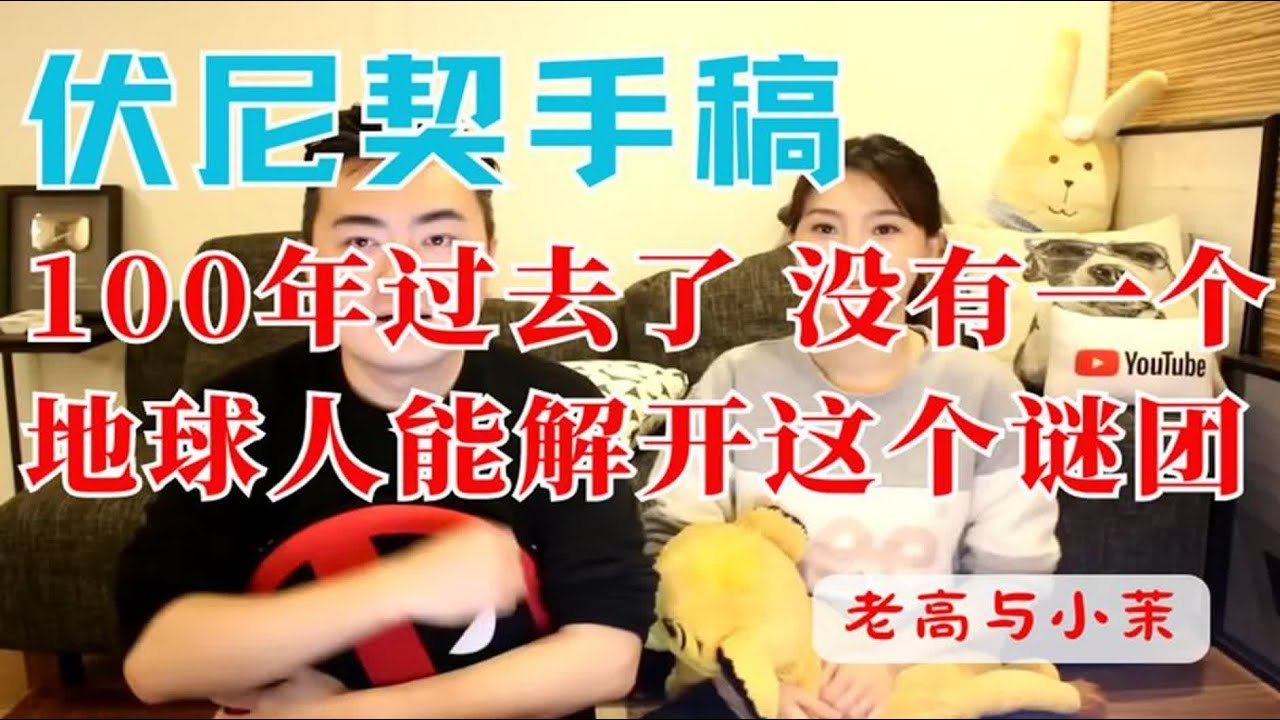 伏尼契手稿,100年过去了,没有一个地球人能解开此谜团 老高与小茉
