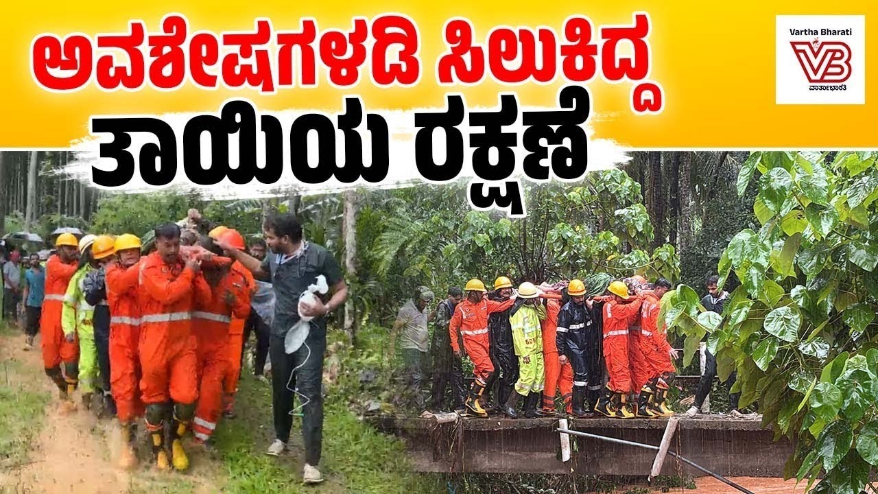 ಮೊಂಟೆಪದವು ಗುಡ್ಡ ಕುಸಿತ ಪ್ರಕರಣ : ಮೃತರ ಸಂಖ್ಯೆ 3ಕ್ಕೆ ಏರಿಕೆ | landslide | Montepadavu | Mangaluru