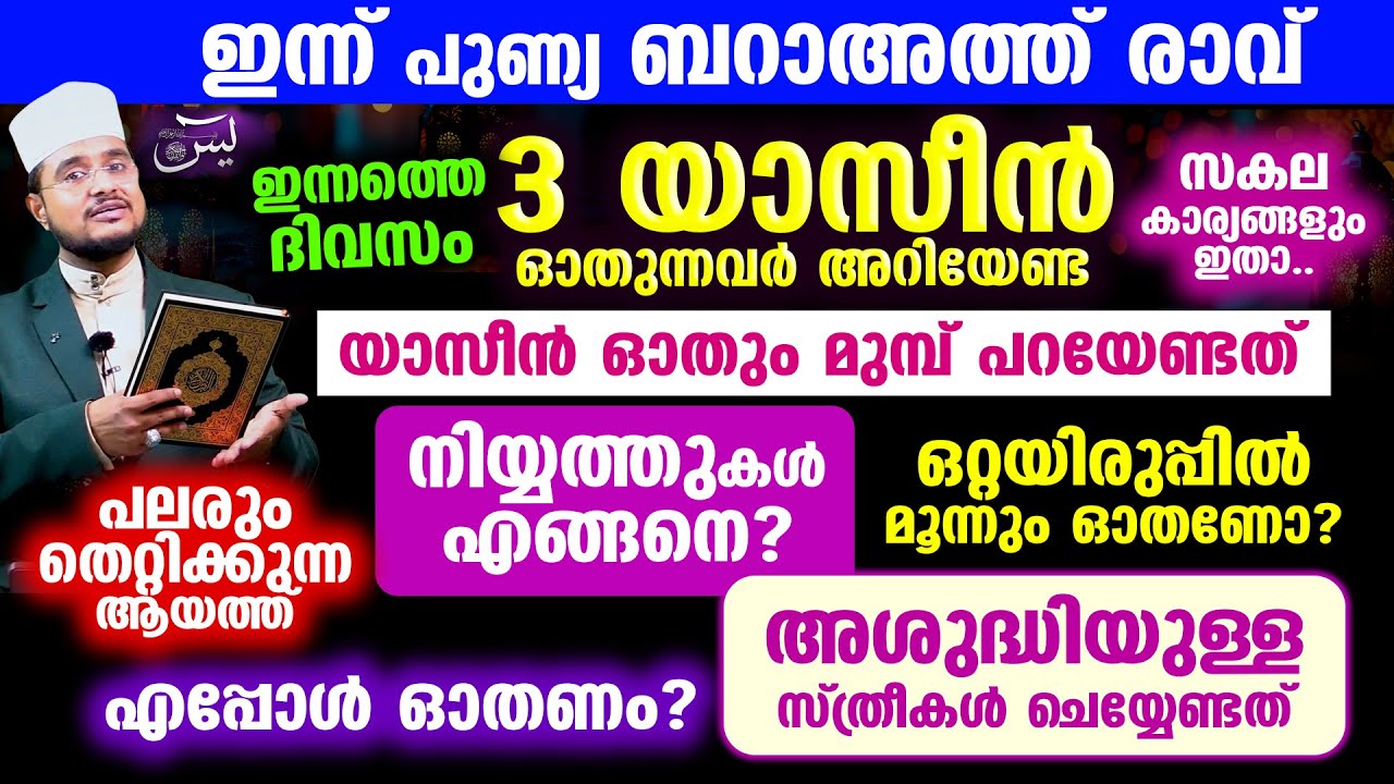 പുണ്യ ബറാഅത്ത് രാവില്‍ 3 യാസീന്‍ ഓതുന്നവര്‍ അറിയേണ്ട സകല കാര്യങ്ങളും