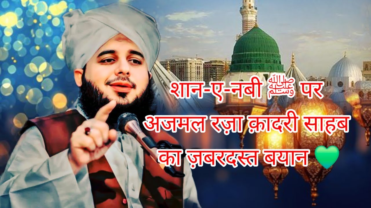 शान-ए-नबी ﷺ पर अजमल रज़ा क़ादरी साहब का ज़बरदस्त बयान 💚 #bayan2026 