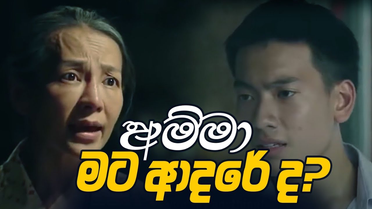 අම්මා මට ආදරේ ද? 🤔