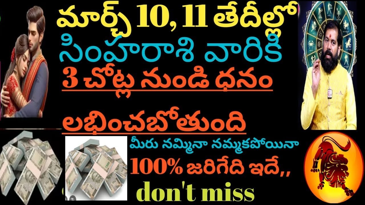 మార్చ్ 10, 11 తేదీల్లో సింహరాశి వారికి 3 చోట్ల నుండి ధనం లభించబోతుంది 100% జరిగేది ఇదే don't miss 