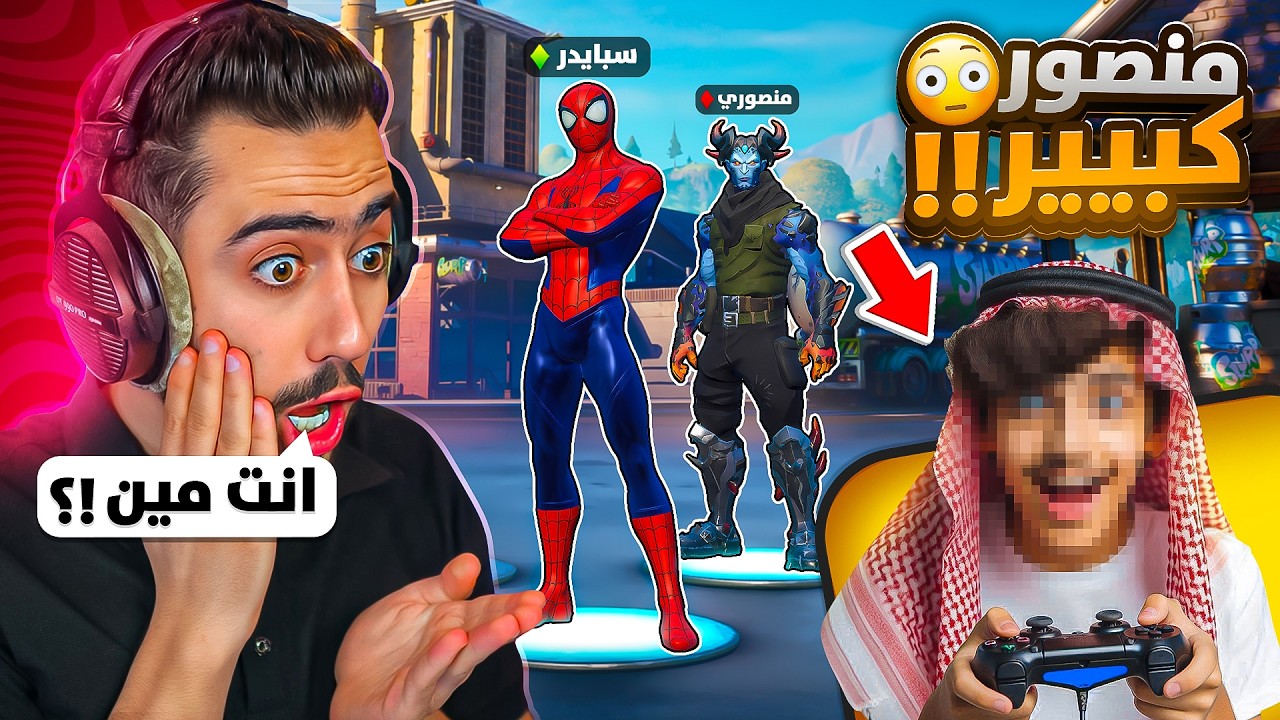 فورت نايت - دخلت مع منصور بعد السحبة وصدمني صار كبير 🔥😱 !!