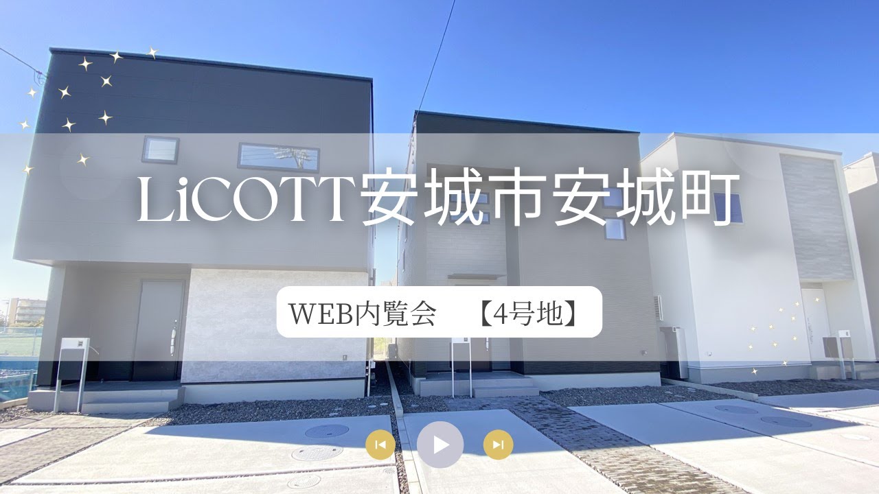WEB内覧会 LiCOTT安城市安城町4号地/フジケン/新築一戸建/3LDK/岡崎/豊田/刈谷/知立/安城/幸田/蒲郡/みよし