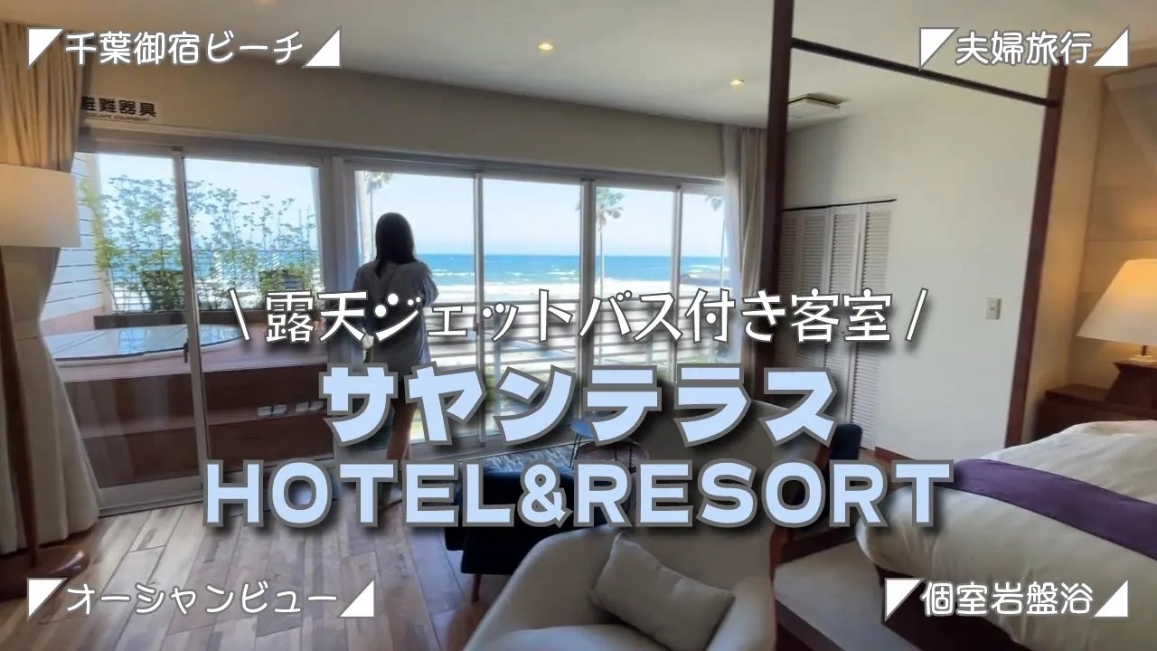 【砂浜まで0歩!?】客室に露天ジェットバス＆開放的なテラス！千葉の「サヤン・テラス」がコスパ最強の神リゾートホテルだった！