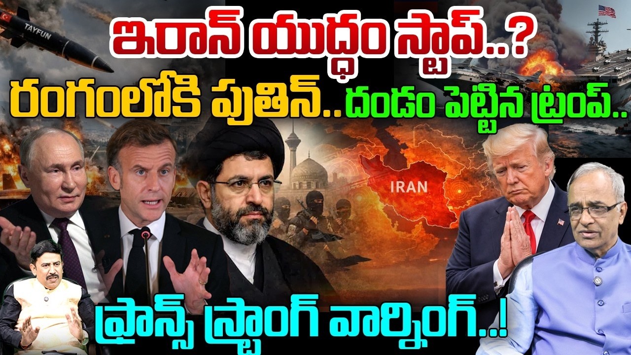 Iran War End..? | రంగంలోకి Putin.. France Warns Macron..| దండం పెట్టిన ట్రంప్..! | Suresh Kochattil