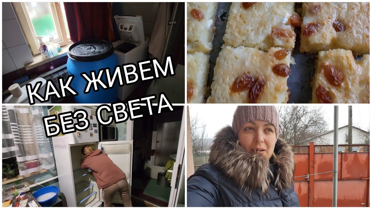ЗАПАСАЕМСЯ ВОДОЙ‼️ВЫХОДНОЙ ДЕНЬ‼️ КАК ПРОВОДИМ ДЕНЬ БЕЗ СВЕТА❓️