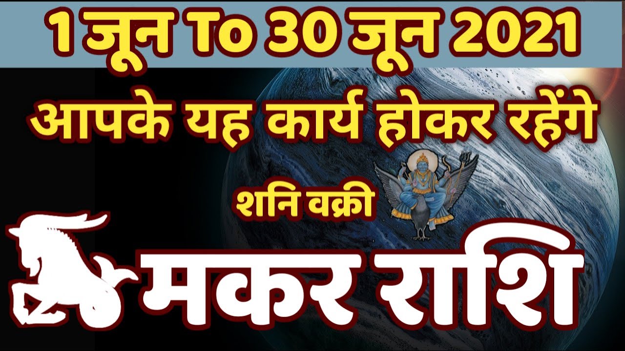 Makar Rashi | 1 June To 30 June | Rashifal June 2021-Capricorn Horoscope June 2021-Astrologer Pradip