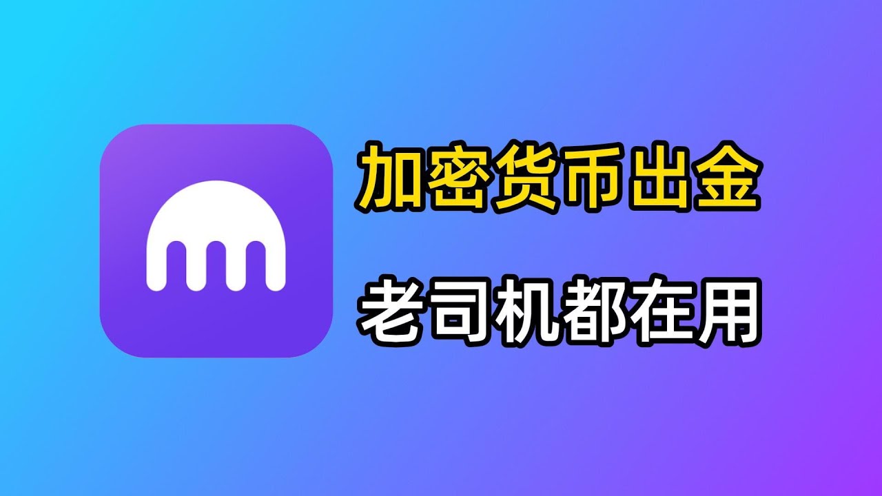 加密货币安全出金？用Kraken海妖交易所！Kraken如何注册？OKX如何提币至Kraken？Kraken如何汇款到Myfin？