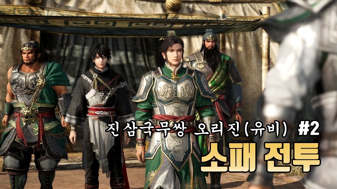 [진삼국무쌍 오리진 DLC 대기방] 소패 전투(촉)