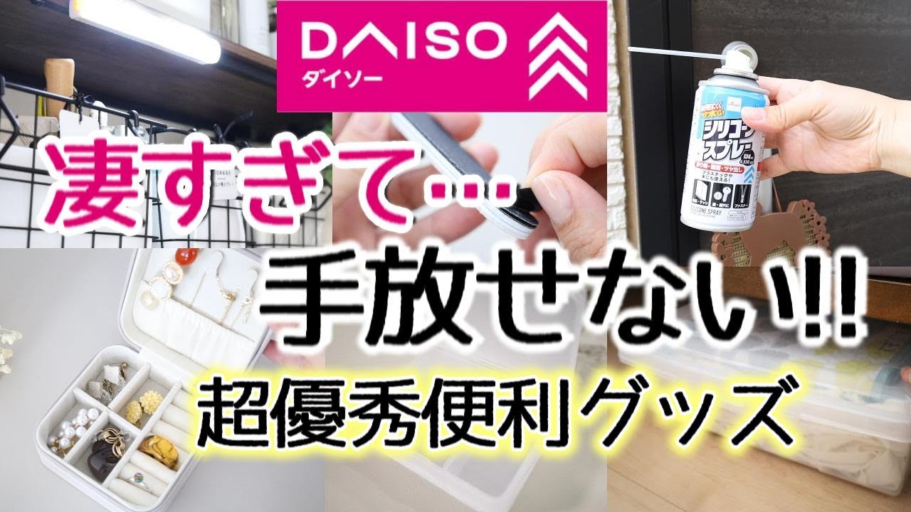 DAISO/噂を聞いて使ってみたら凄すぎてもう手放せない！便利グッズ７点ご紹介します！リピ商品も！シリコーンスプレー/収納/センサーライト