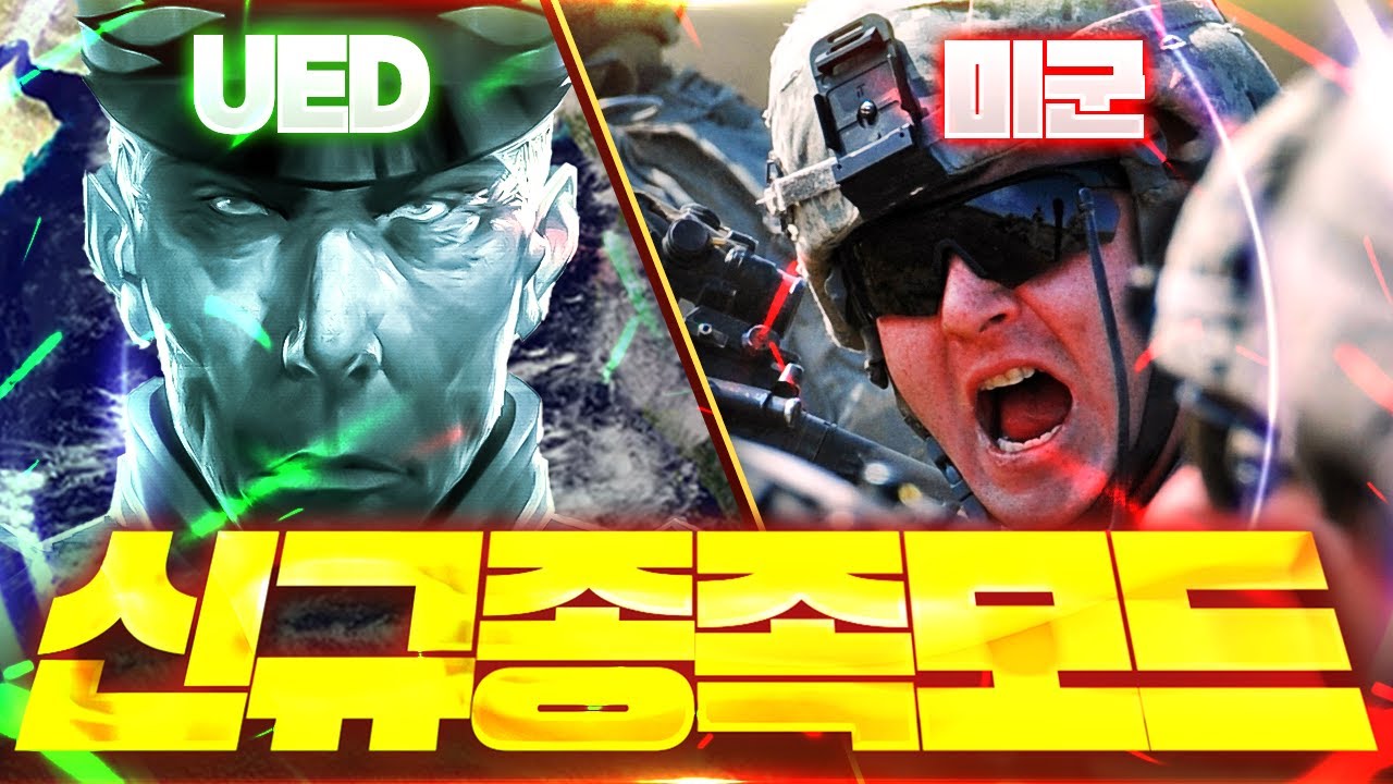 스타크래프트 UED 와 미래의 미군이 싸운다면!?ㅣ스타2 신규종족모드
