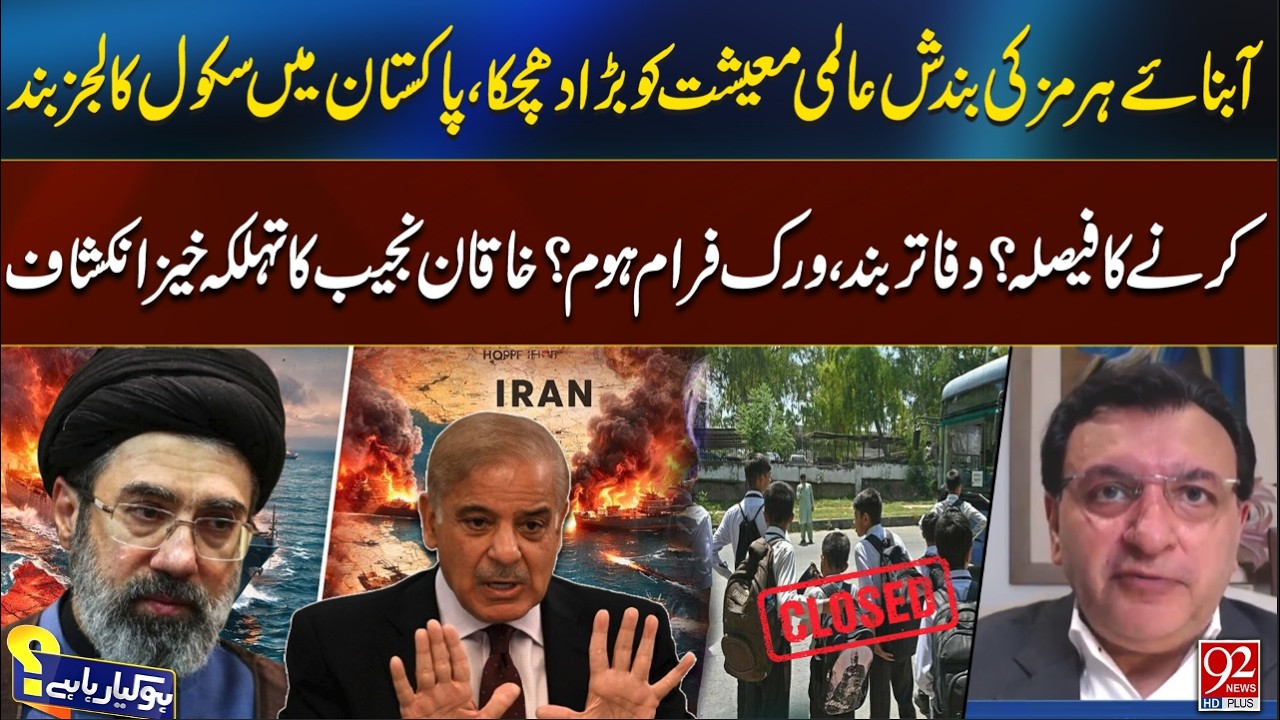 Global Economy Hit! Hormuz Strait Closed | Pakistan Considers School & Office Shutdown? | 92NewsHD