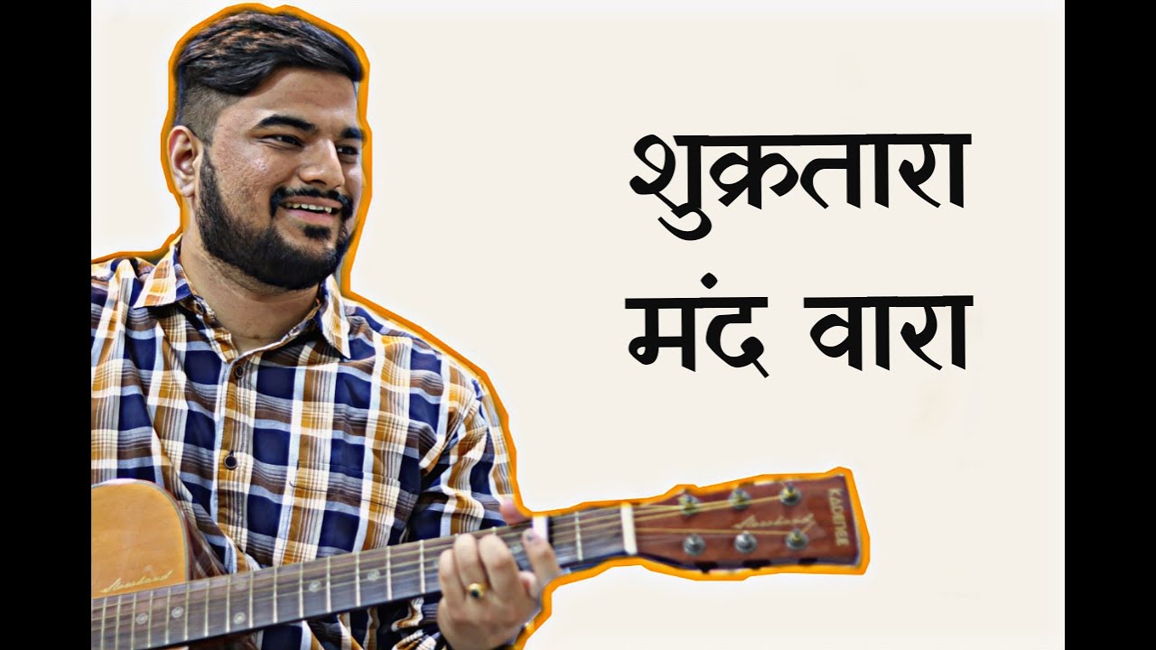 Shukratara Mand Vara || शुक्रतारा मंद वारा || Unplugged Guitar Cover