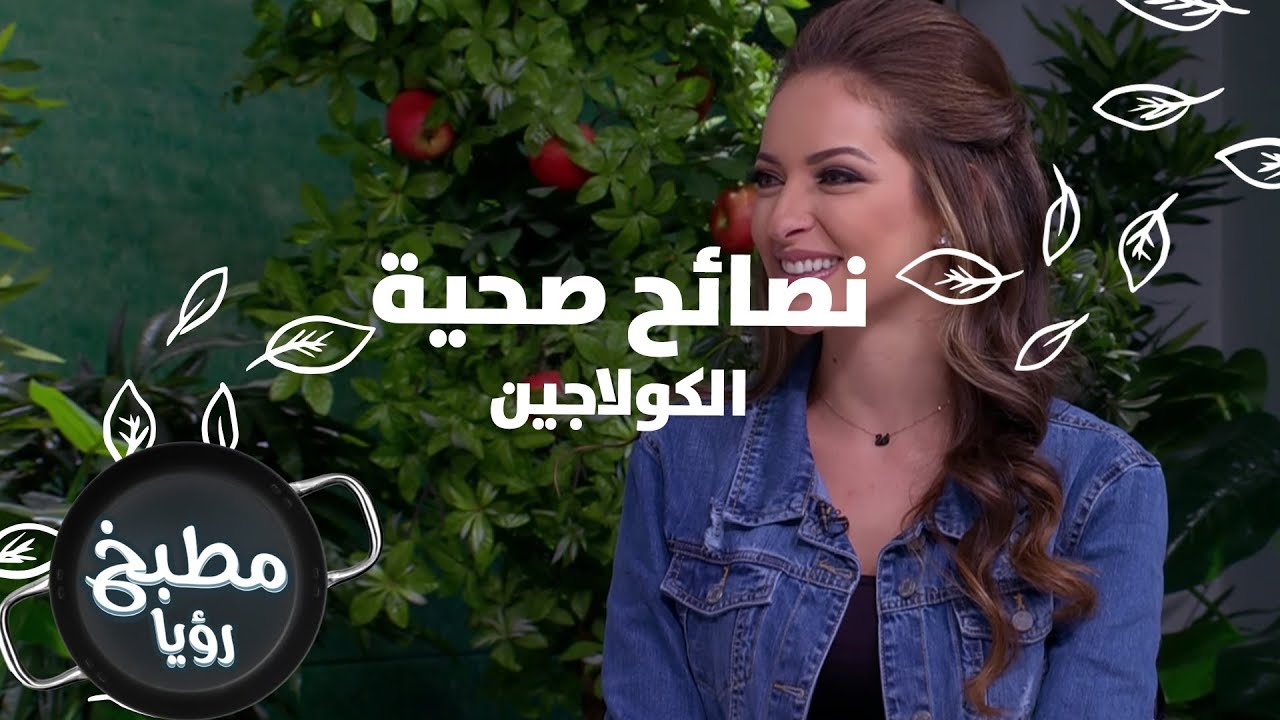 الكولاجين - رند الديسي - نصائح صحية