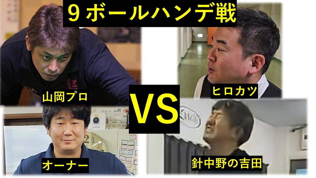 山岡プロ・オーナーペアVS針中野の吉田・ヒロカツペア　９ボールハンデ戦